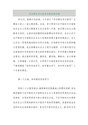 【最新行政公文】学实理论 学以致用专题党课讲稿【精品资料】.docx