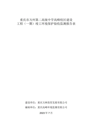 重庆市万州第二高级中学高峰校区建设工程一期竣工环境保护验收监测报告表.docx