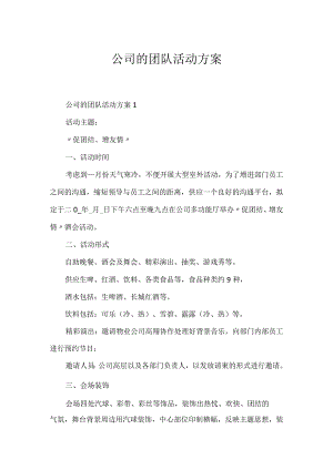 公司的团队活动方案.docx