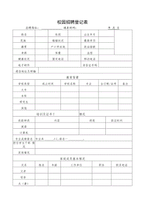 校园招聘登记表.docx