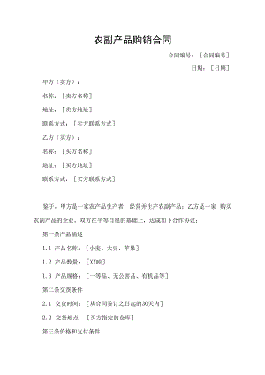 农副产品购销合同协议书.docx