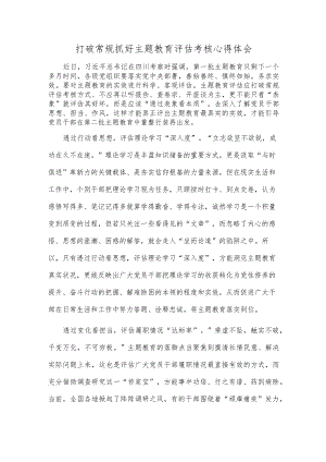 打破常规抓好主题教育评估考核心得体会.docx