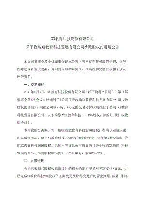 XX教育科技股份有限公司关于收购XX教育科技发展有限公司少数股权的进展公告.docx