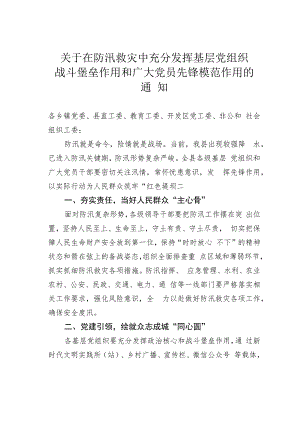 关于在防汛救灾中充分发挥基层党组织战斗堡垒作用和广大党员先锋模范作用的通知.docx