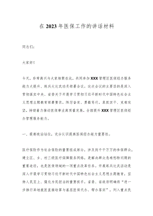 在2023年医保工作的讲话材料.docx