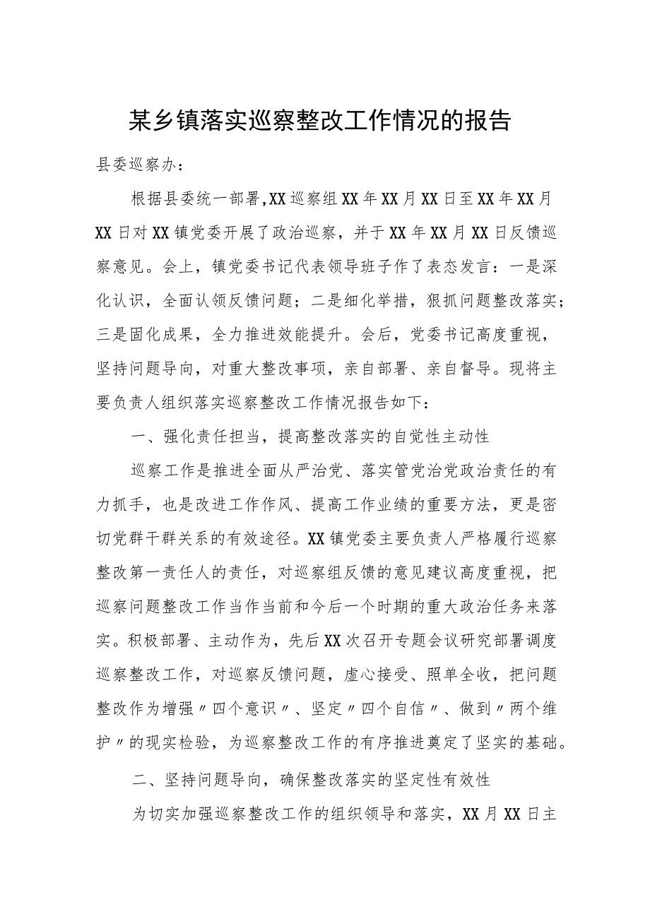 某乡镇落实巡察整改工作情况的报告.docx_第1页