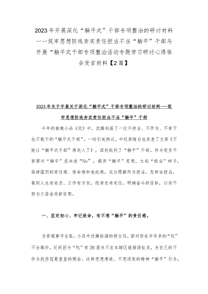 2023年开展深化“躺平式”干部专项整治的研讨材料---筑牢思想防线夯实责任担当不当“躺平”干部与开展“躺平式干部专项整治活动专题学习.docx