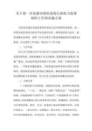 关于进一步加强市政府系统行政权力监督制约工作的实施方案.docx
