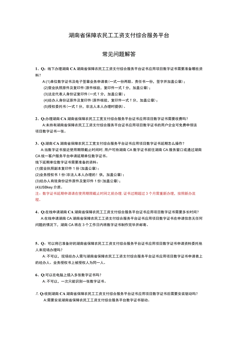 湖南省保障农民工工资支付综合服务平台常见问题解答.docx_第1页