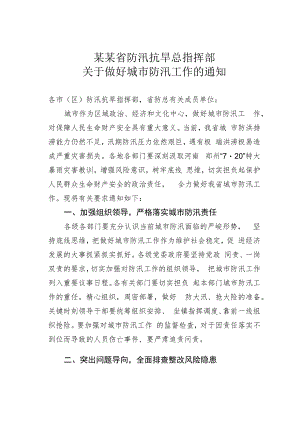 某某省防汛抗旱总指挥部关于做好城市防汛工作的通知.docx