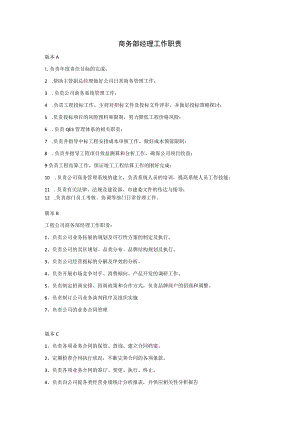 商务部经理工作职责.docx