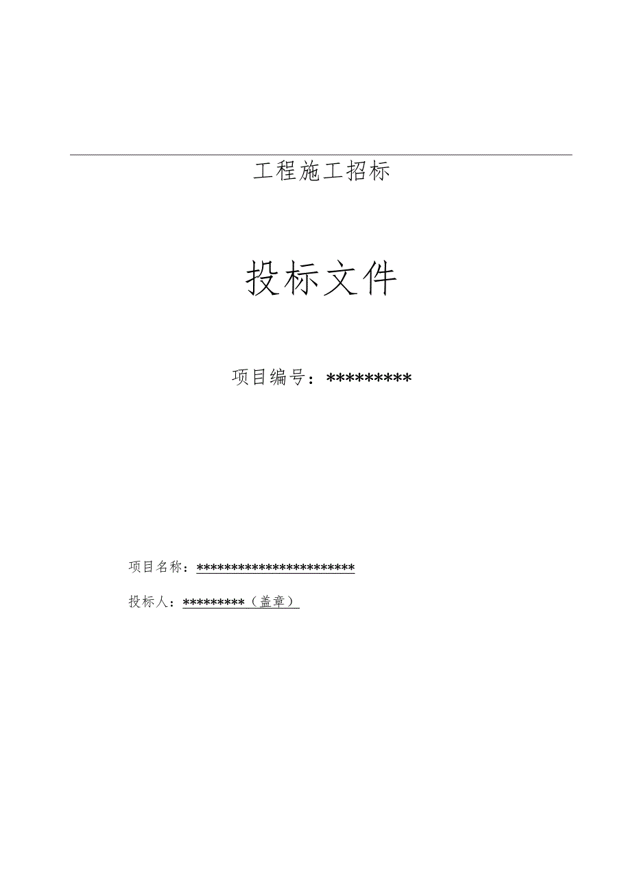 房屋零星维修改造工程投标文件样本DOC.docx_第1页