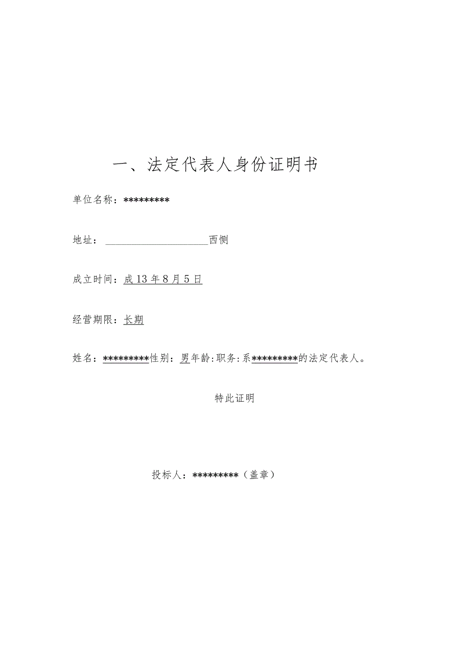 房屋零星维修改造工程投标文件样本DOC.docx_第3页
