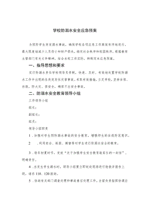 2023学校防溺水安全应急预案五篇.docx