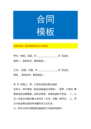 故意伤害人身损害赔偿协议书模板.docx