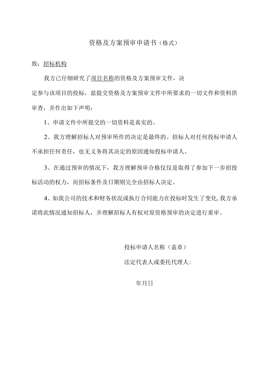 资格及方案预审申请书(格式)(2023年).docx_第1页