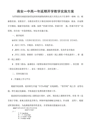 南安一中2020年春季延期开学期间教育教学管理工作方案.docx