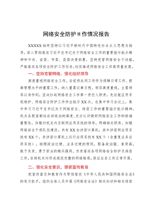网络安全防护工作情况报告.docx