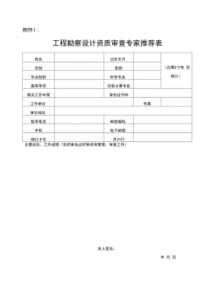 关于调整工程勘察设计资质评审专家库成员的通知.docx