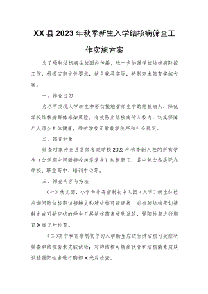 XX县2023年秋季新生入学结核病筛查工作实施方案.docx