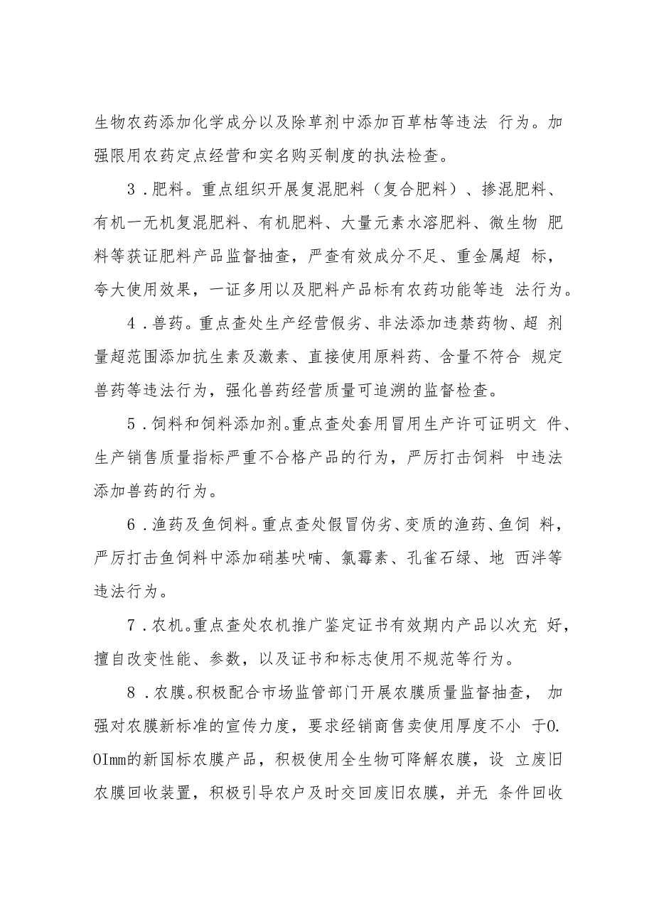 XX镇2023年农资和农产品专项整治行动方案.docx_第3页