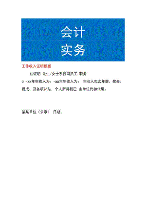在职人员工作收入证明模板.docx