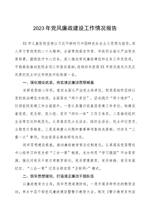 中西医结合医院2023年党风廉政建设工作情况报告四篇.docx