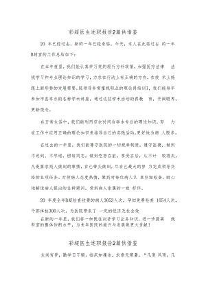 彩超医生述职报告2篇供借鉴.docx