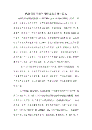 优化营商环境学习研讨发言材料范文.docx