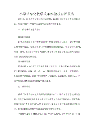 小学信息化教学改革实验校自评报告.docx
