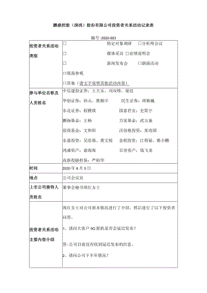 鹏鼎控股深圳股份有限公司投资者关系活动记录表.docx