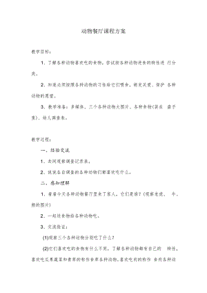 动物餐厅课程方案.docx