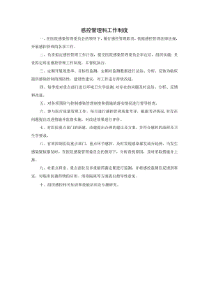 感控管理科工作制度.docx
