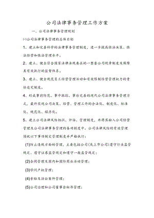 公司法律事务管理工作方案.docx
