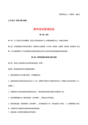 费用报销管理制度模板.docx