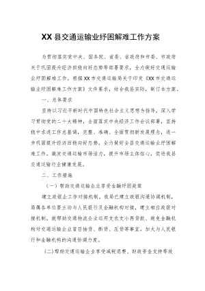 XX县交通运输业纾困解难工作方案.docx