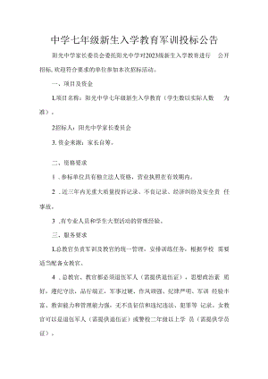 中学七年级新生入学教育军训投标公告.docx
