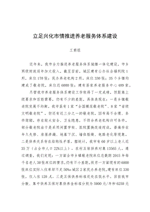 立足兴化市情推进养老服务体系建设.docx
