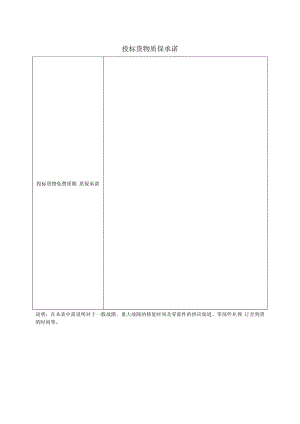 投标货物质保承诺21(2023年).docx