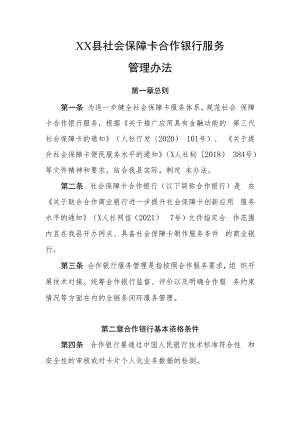 XX县社会保障卡合作银行服务管理办法.docx