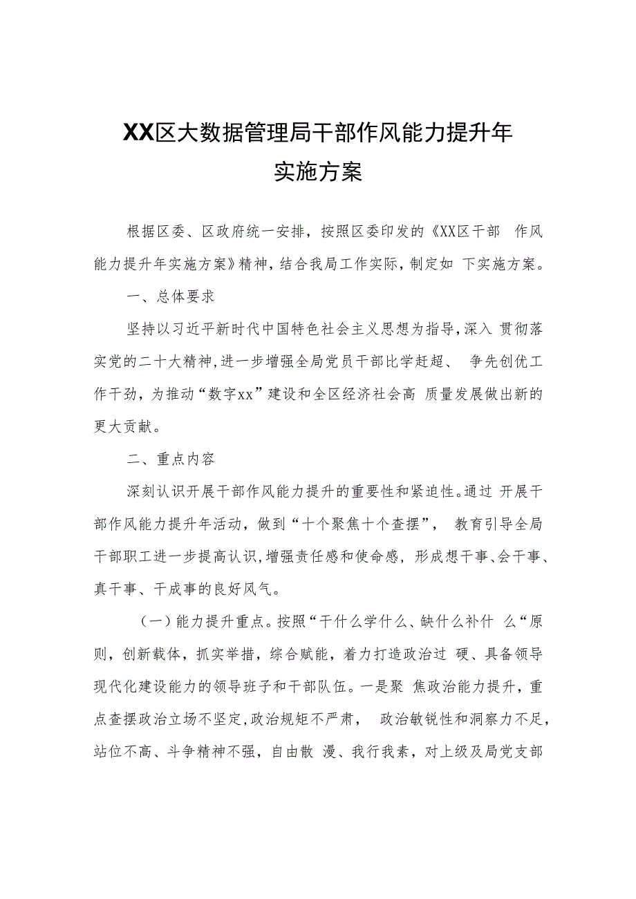 XX区大数据管理局干部作风能力提升年实施方案.docx_第1页