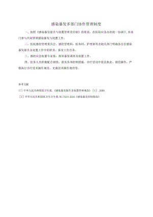 感染暴发多部门协作管理制度.docx