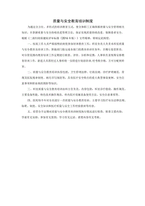 质量与安全教育培训制度.docx