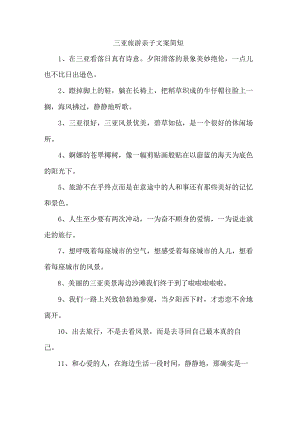 三亚旅游亲子文案简短.docx