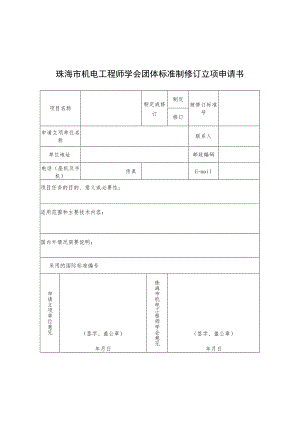 珠海市机电工程师学会团体标准制修订立项申请书.docx