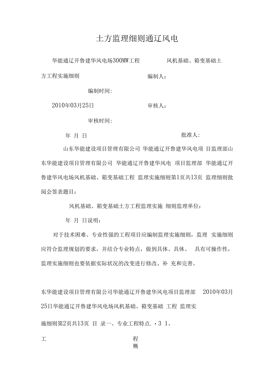 土方监理细则 通辽风电.docx_第1页