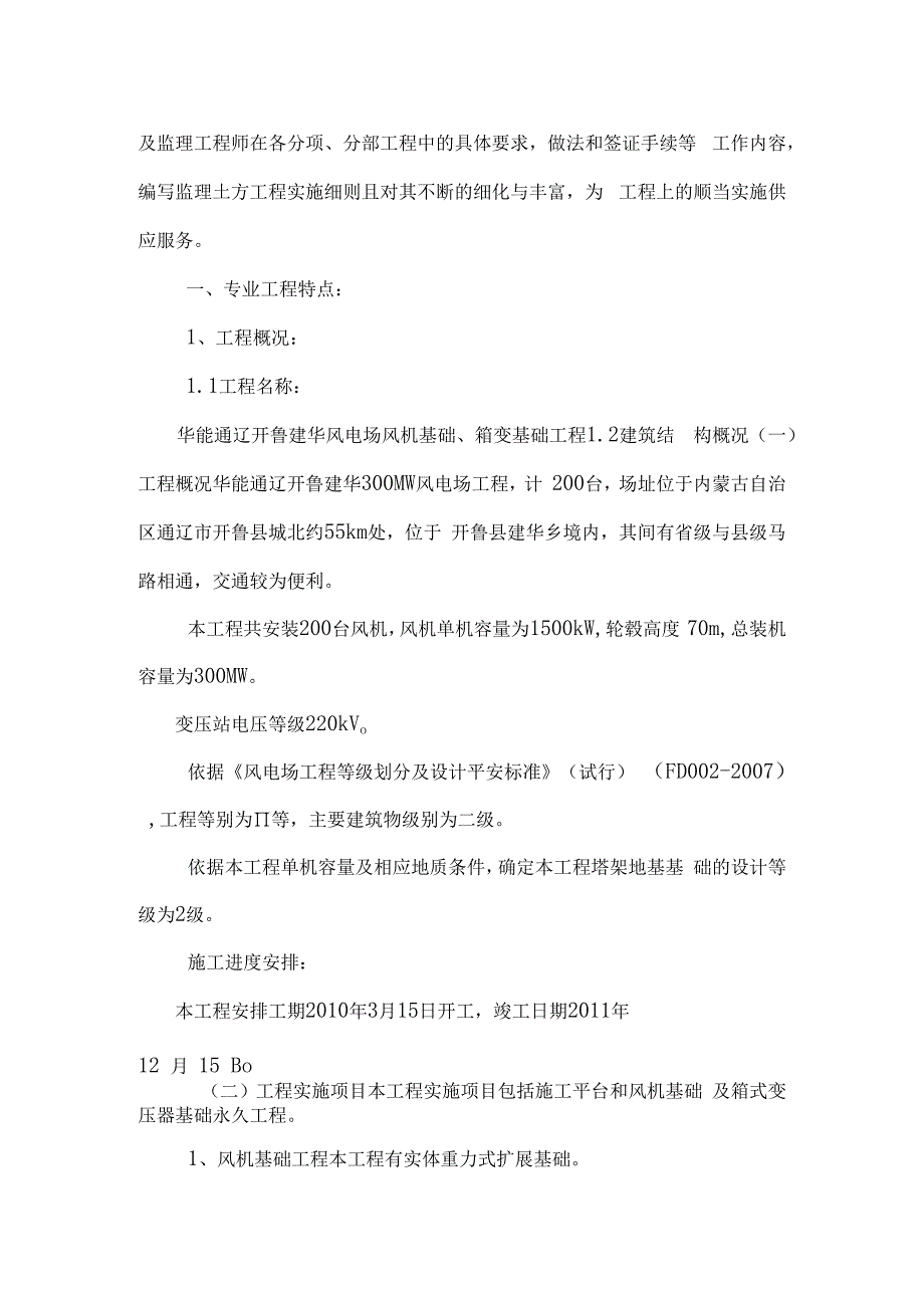 土方监理细则 通辽风电.docx_第3页