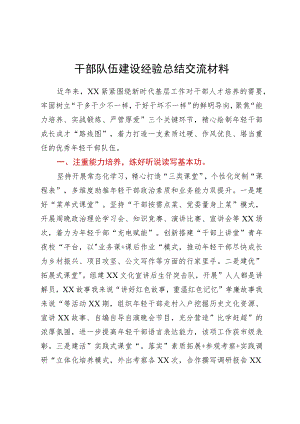 干部队伍建设经验总结交流材料.docx