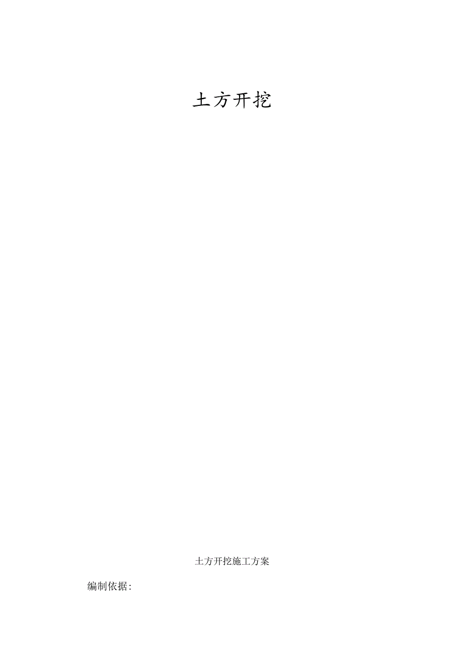 土方开挖施工方案.docx_第1页