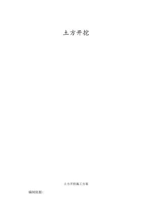土方开挖施工方案.docx